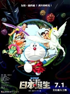 Doraemon: El nacimiento de Japón